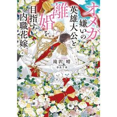 オメガ嫌いの英雄大公と離婚を目指す内職花嫁
