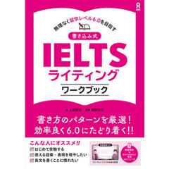 書き込み式ＩＥＬＴＳライティングワークブ