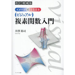 イメージでとらえるビジュアル複素関数入門　改訂増補版