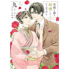 灰被り姫は結婚した、なお王子は　９