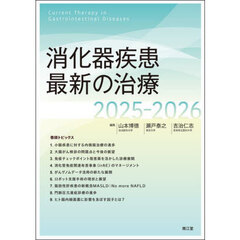 消化器疾患最新の治療　２０２５－２０２６