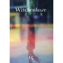 ウィッチンケア　文芸創作誌　ＶＯＬ．１５