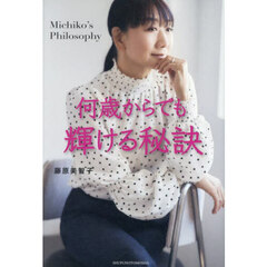 何歳からでも輝ける秘訣　Ｍｉｃｈｉｋｏ’ｓ　Ｐｈｉｌｏｓｏｐｈｙ