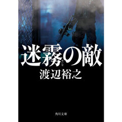 迷霧の敵