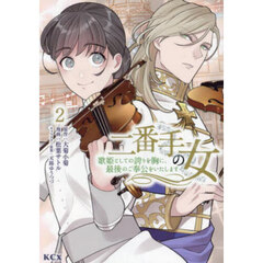 二番手の女　歌姫としての誇りを胸に、最後のご奉公をいたします　２