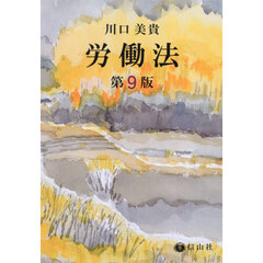 労働法　第９版