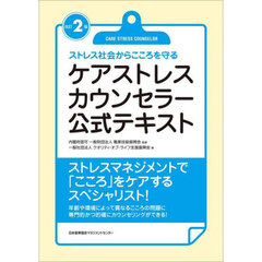ケアストレスカウンセラー公式テキスト　改訂２版
