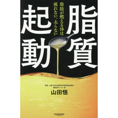 脂質起動　脂肪が燃える体は疲れない、太らない