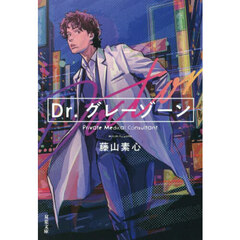 Ｄｒ．グレーゾーン