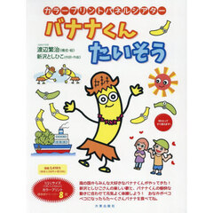 バナナくんたいそう