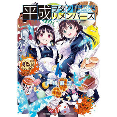 平成ヲタクリメンバーズ　４