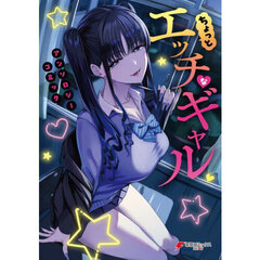 ちょっとエッチなギャルアンソロジーコミック