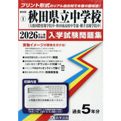 ’２６　秋田県立中学校（大館国際情報学院