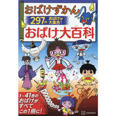 おばけずかんおばけ大百科