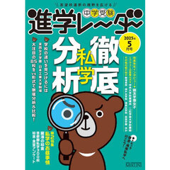 中学受験進学レーダー　２０２５年５月号