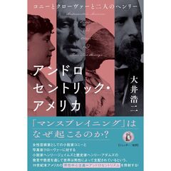アンドロセントリック・アメリカ　コニーとクローヴァーと二人のヘンリー