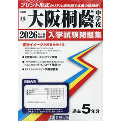 ’２６　大阪桐蔭中学校