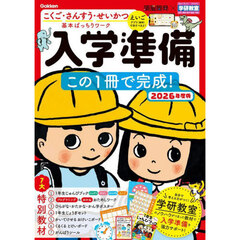 入学準備この１冊で完成！　５～６歳　２０２６年度版