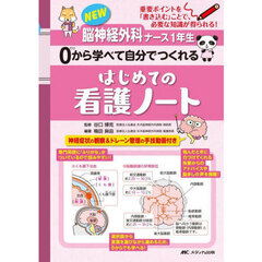 ＮＥＷ脳神経外科ナース１年生０から学べて自分でつくれるはじめての看護ノート　重要ポイントを「書き込む」ことで、必要な知識が得られる！