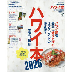 ハワイ本オアフ最新2026