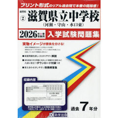 ’２６　滋賀県立中学校（河瀬・守山・水口