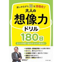 楽しみながら脳を活性化！大人の想像力ドリル１８０日