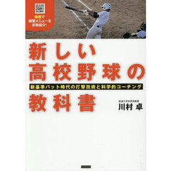 新しい高校野球の教科書　新基準バット時代の打撃技術と科学的コーチング