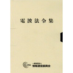 電波法令集　１・２　２冊セット