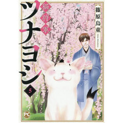 猫将軍ツナヨシ　５