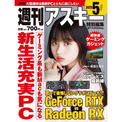 週刊アスキー特別編集週アス２０２５Ｍａｙ