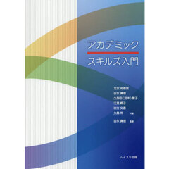 アカデミックスキルズ入門