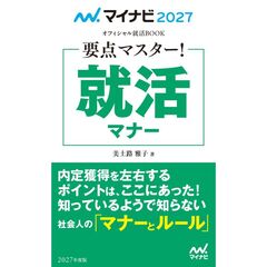 マイナビ２０２７　オフィシャル就活ＢＯＯＫ　要点マスター！　就活マナー