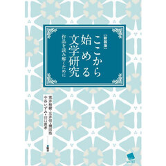 ここから始める文学研究　作品を読み解くために　新装版