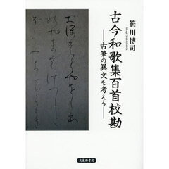 古今和歌集百首校勘　古筆の異文を考える