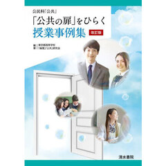 「公共の扉」をひらく授業事例集　公民科「公共」　改訂版