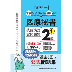 医療秘書技能検定実問題集２級　２０２５年度版１　第６９回～７３回