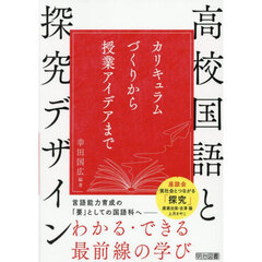 高校国語と探究デザイン　カリキュラムづくりから授業アイデアまで