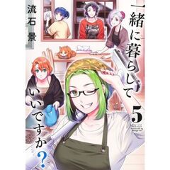 一緒に暮らしていいですか？　５