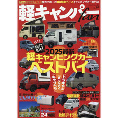 軽キャンパーｆａｎ　ｖｏｌ．５４　総力取材２０２５最新軽キャンピングカーベストバイ
