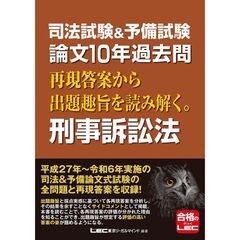 司法試験＆予備試験　論文１０年過去問　再現答案から出題趣旨を読み解く。　刑事訴訟法