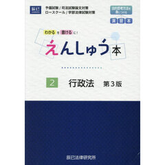 えんしゅう本　予備試験／司法試験論文対策　ロースクール／学部法律試験対策　２　第３版　行政法