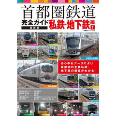 首都圏鉄道完全ガイド　私鉄・地下鉄編１　最新版