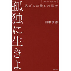 孤独に生きよ　逃げるが勝ちの思考　増補改訂版