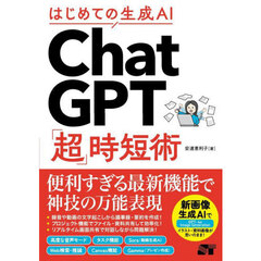 はじめての生成ＡＩ　ＣｈａｔＧＰＴ「超」時短術