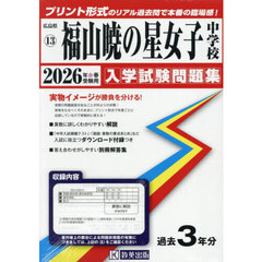 ’２６　福山暁の星女子中学校