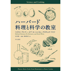ハーバード料理と科学の教室
