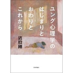 ユング心理学のはじまりとおわりとこれから