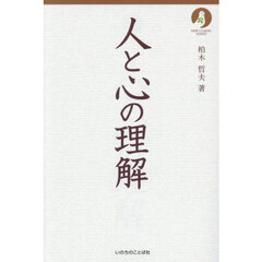 人と心の理解