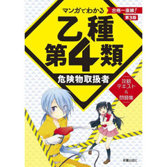 マンガでわかる乙種第４類危険物取扱者攻略テキスト＆問題集　第３版
