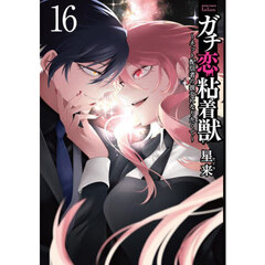 ガチ恋粘着獣 ～ネット配信者の彼女になりたくて～　１６